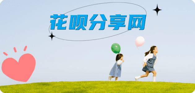 花呗套现💳24小时在线接单商家秒回款服务平台